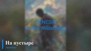 Genesis - In The Wilderness