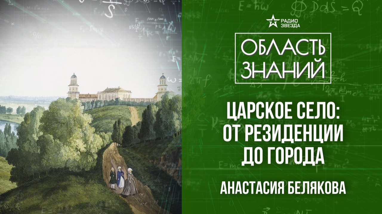 Царское Село в XIX веке. Лекция искусствоведа Анастасии Беляковой