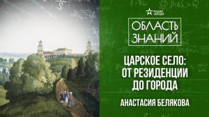 Царское Село в XIX веке. Лекция искусствоведа Анастасии Беляковой