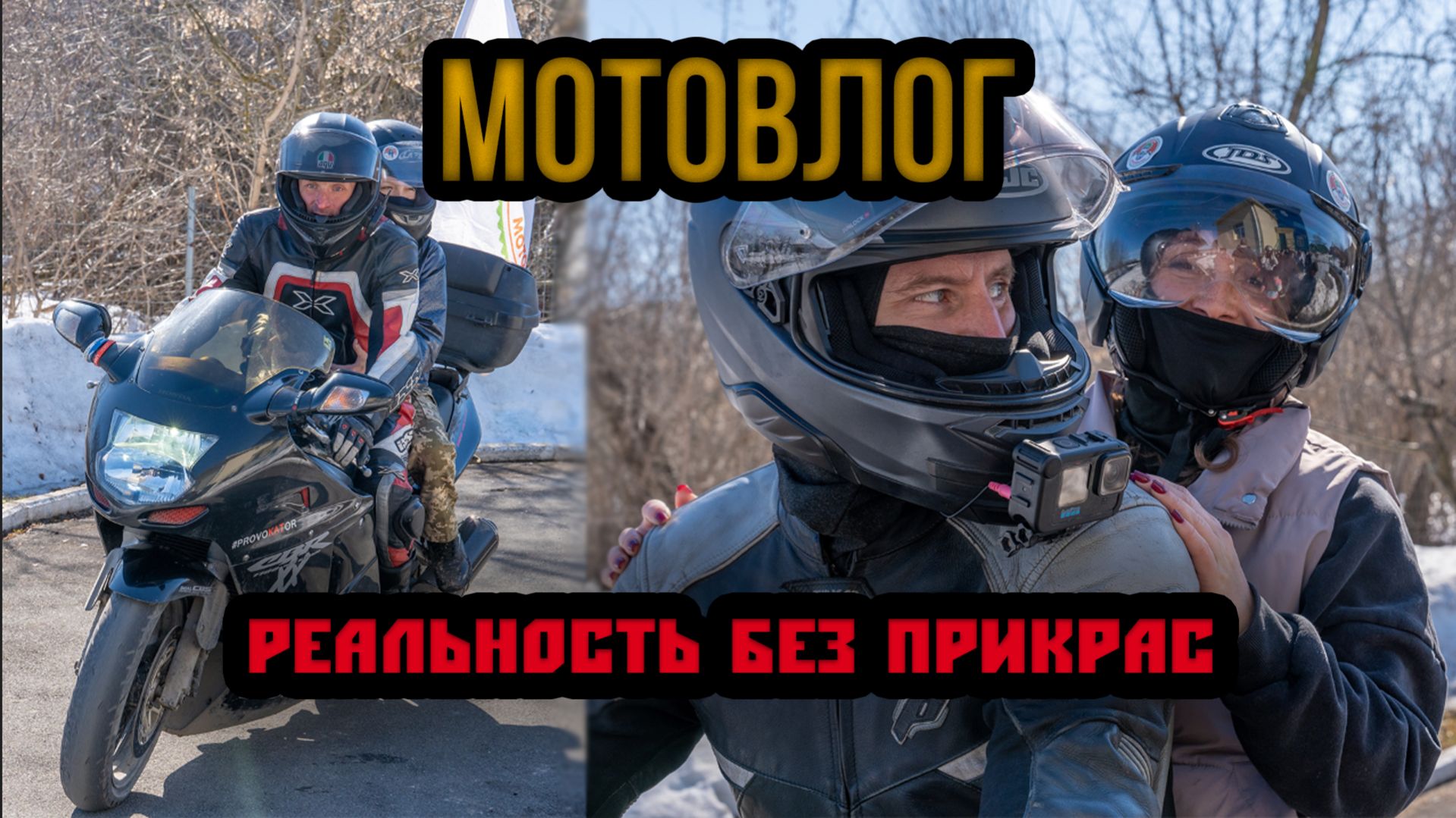 Влог. Реальность без прикрас.