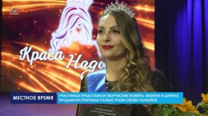 В Надыме выбрали самую обаятельную и привлекательную