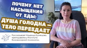 Почему нет насыщения от еды: душа голодна — тело переедает