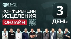Онлайн-конференция МАСИ | 3 день | 22.04.2026