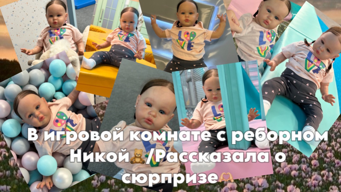 В игровой с реборном Никой🧸/Рассказала о сюрпризе🫶🏼