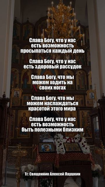 Слава Богу за всё! Иногда мы не замечаем всё то прекрасное, что нам дал Бог в этой жизни.