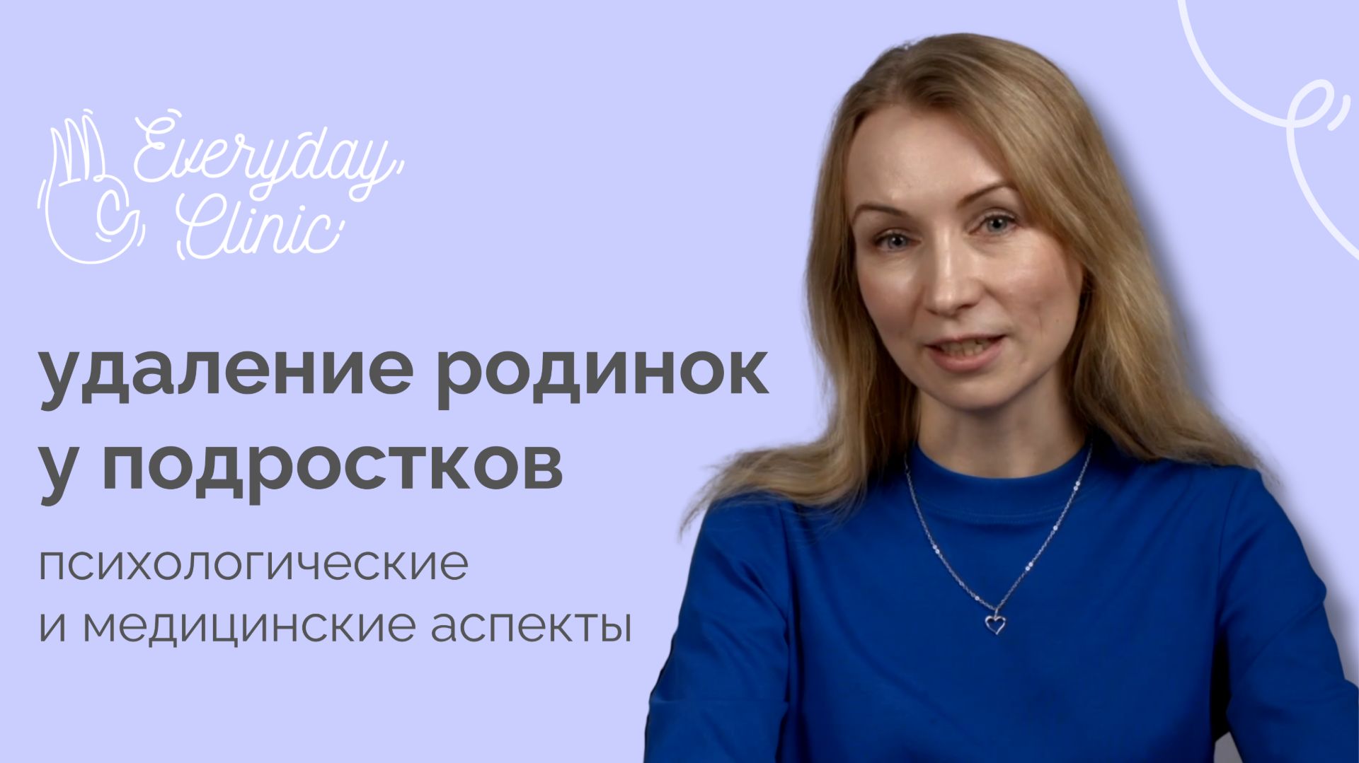 Удаление невусов (родинок) у подростков: всегда ли это нужно и насколько безопасна процедура