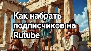 Как набрать подписчиков на Rutube