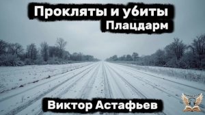 Виктор Астафьев - Прокляты и убиты. Плацдарм. Аудиокнига