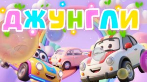 Машинки, Джунгли, мультфильмы и песенки про машинки для детей