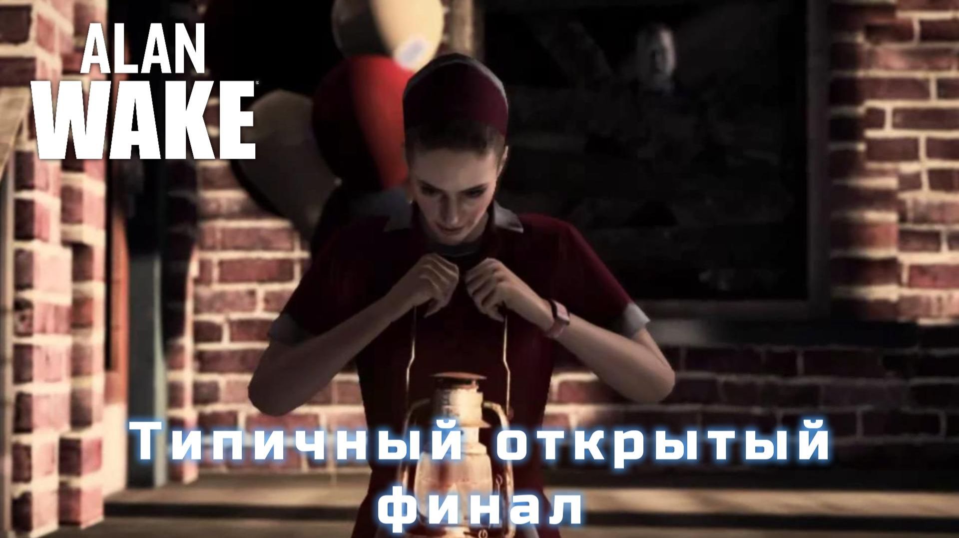 Alan Wake #12 | ФИНАЛ смотреть онлайн