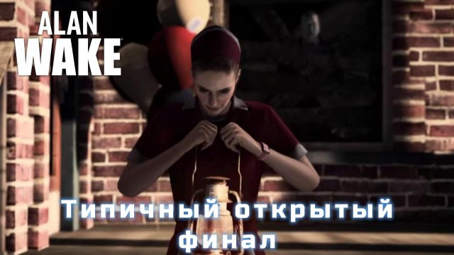 Alan Wake #12 | ФИНАЛ Alan Wake #12 | ФИНАЛ
