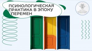 Психологическая практика в эпоху перемен: где найти клиентов и как организовать работу в 2026 году