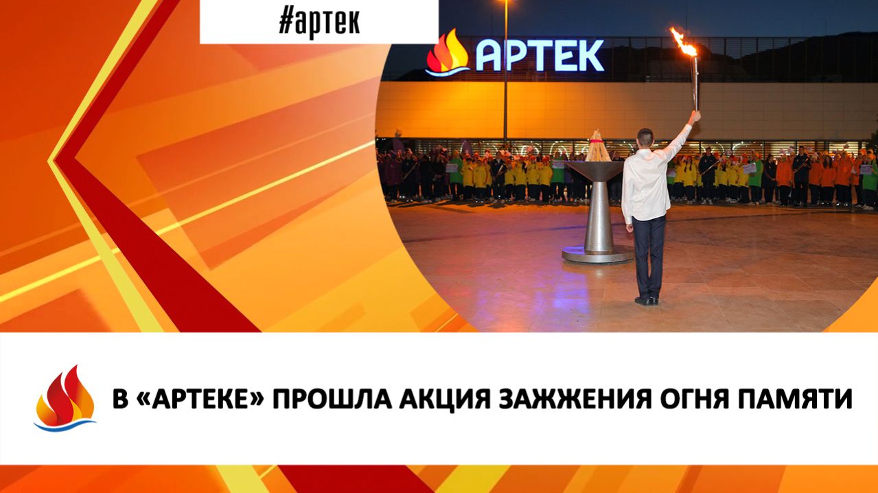 В «АРТЕКЕ» ПРОШЛА АКЦИЯ ЗАЖЖЕНИЯ ОГНЯ ПАМЯТИ
