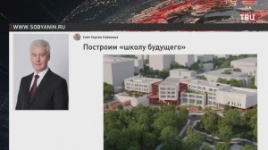 Собянин: "Школа будущего" на 1,1 тыс. учеников появится в Мещанском районе