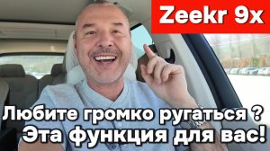 Zeekr 9x - для тех кто любит громко ругаться!
