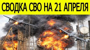 Сводка СВО на 21 апреля. Новости СВО. Война на Украине. Ситуация на фронте. Новости сегодня