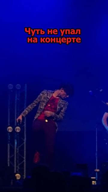 Чуть не упал на концерте
