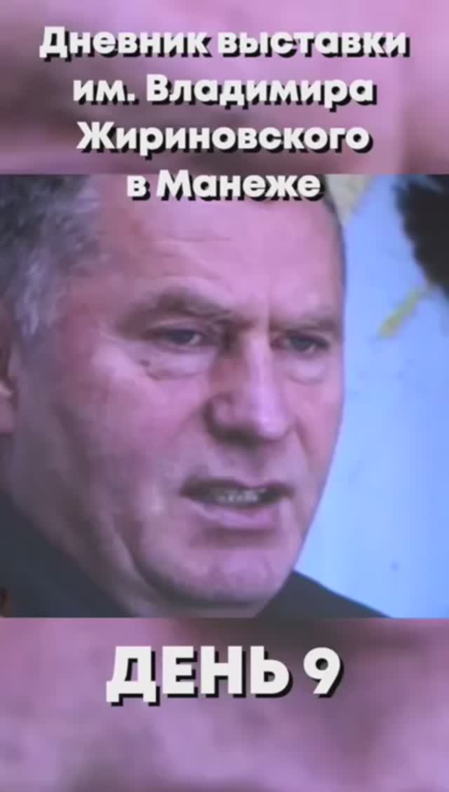 Дневник выставки им. Владимира Жириновского в Манеже. День 10    #жириновский #выставка #лдпр
