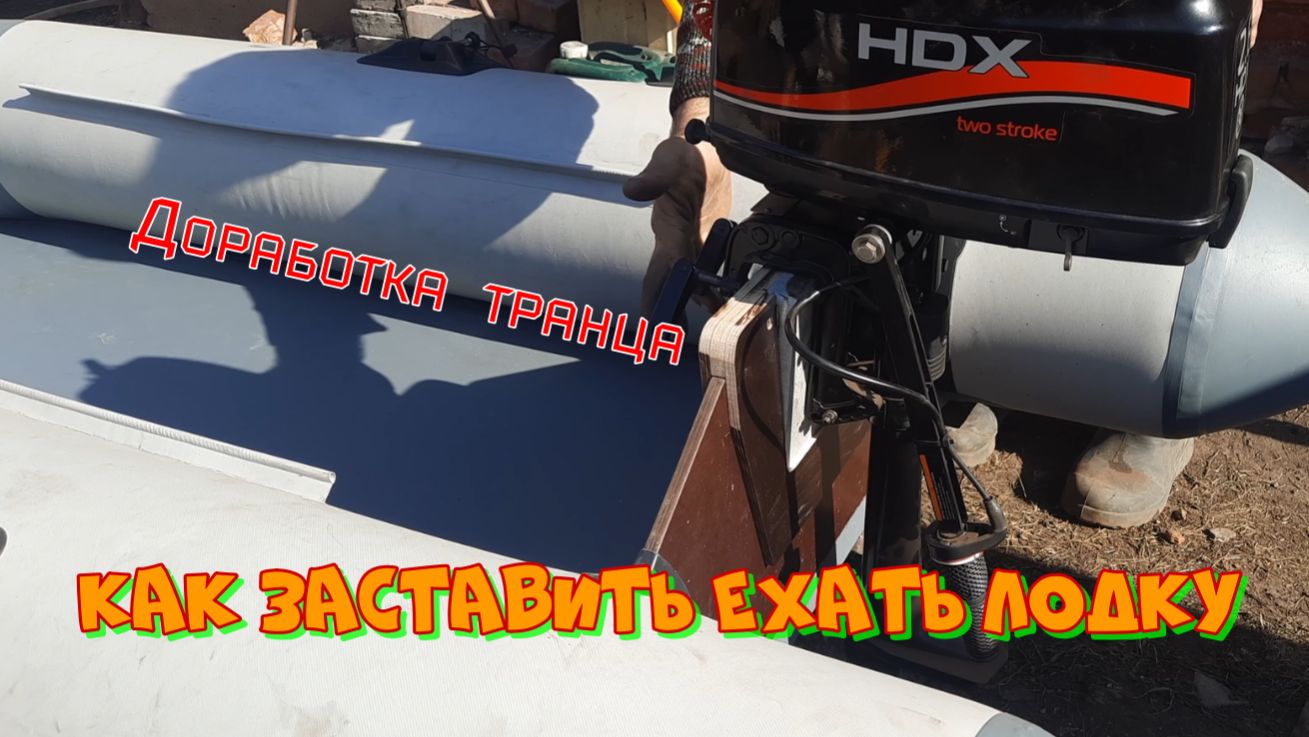 Доработка транца. Регулировка лодочного мотора
