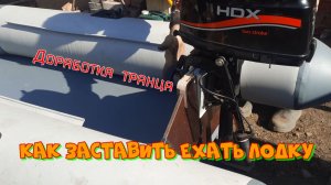 Доработка транца. Регулировка лодочного мотора