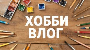 Хобби влог Что сейчас раскрашиваю Организация материалов во время раскрашивания