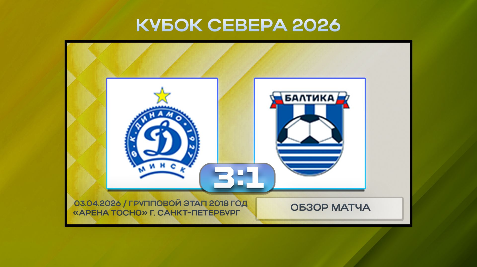 Динамо Минск Белые - Балтика Синие Калининград. Обзор