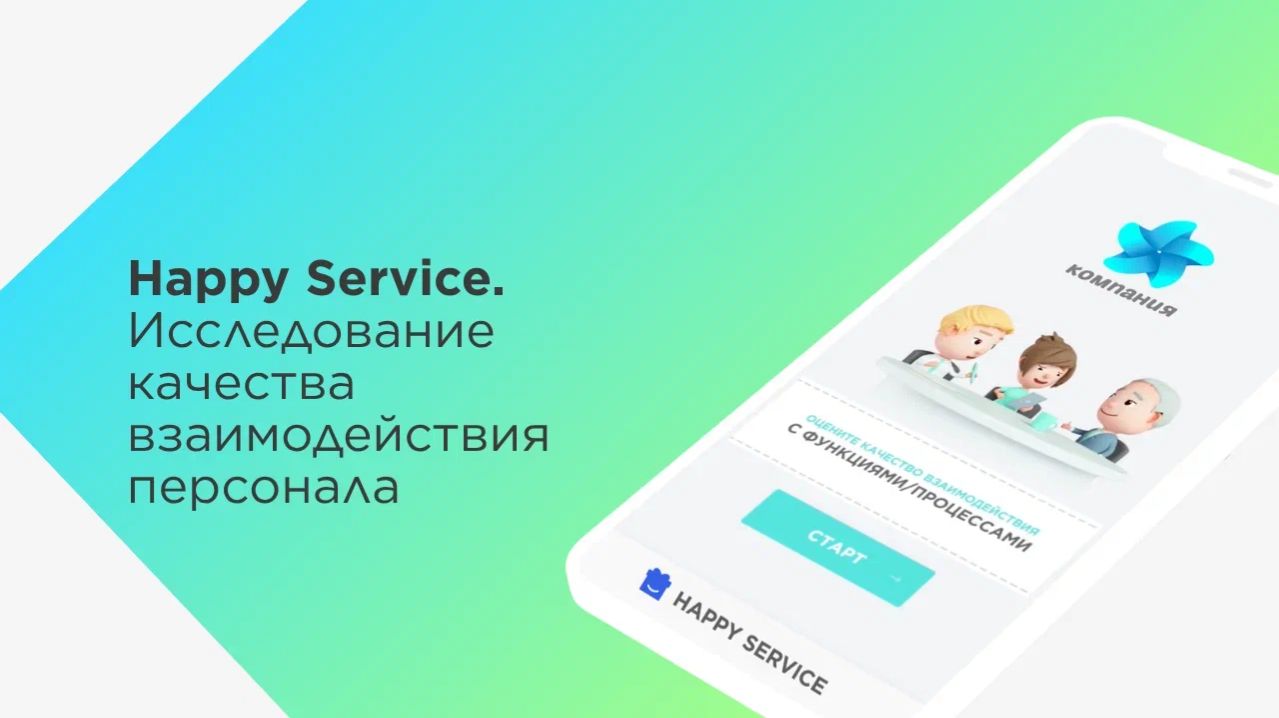 Happy Service - платформа для оценки и развития качества внутреннего сервиса
