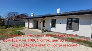 Стильный дом 132м.кв. 9 соток.Центр ст.Гостагаевской!