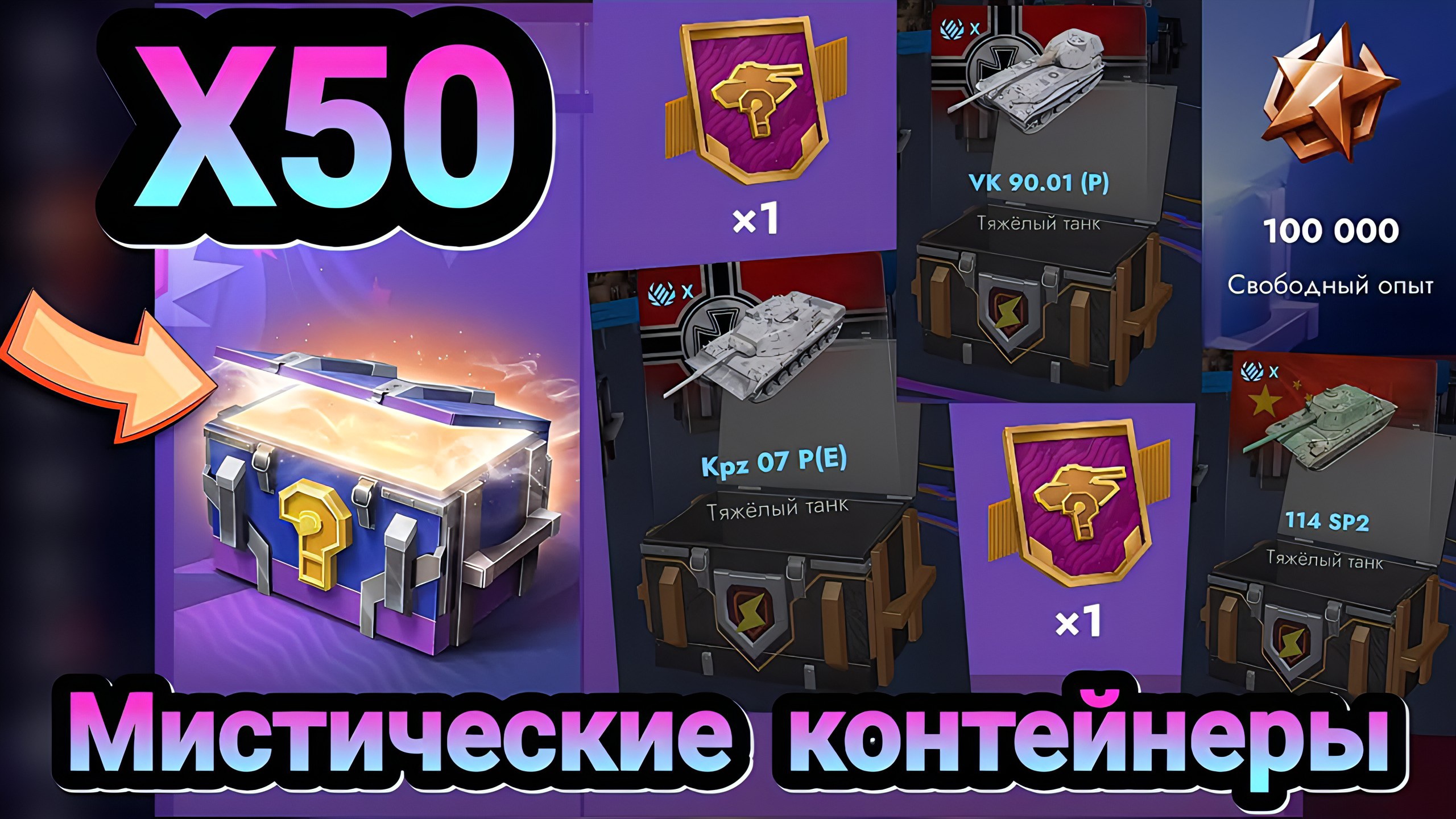 🎁 Мистические контейнеры | Let's Play Tanks Blitz