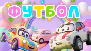 Машинки и Футбол, мультфильмы и песенки про машинки для детей