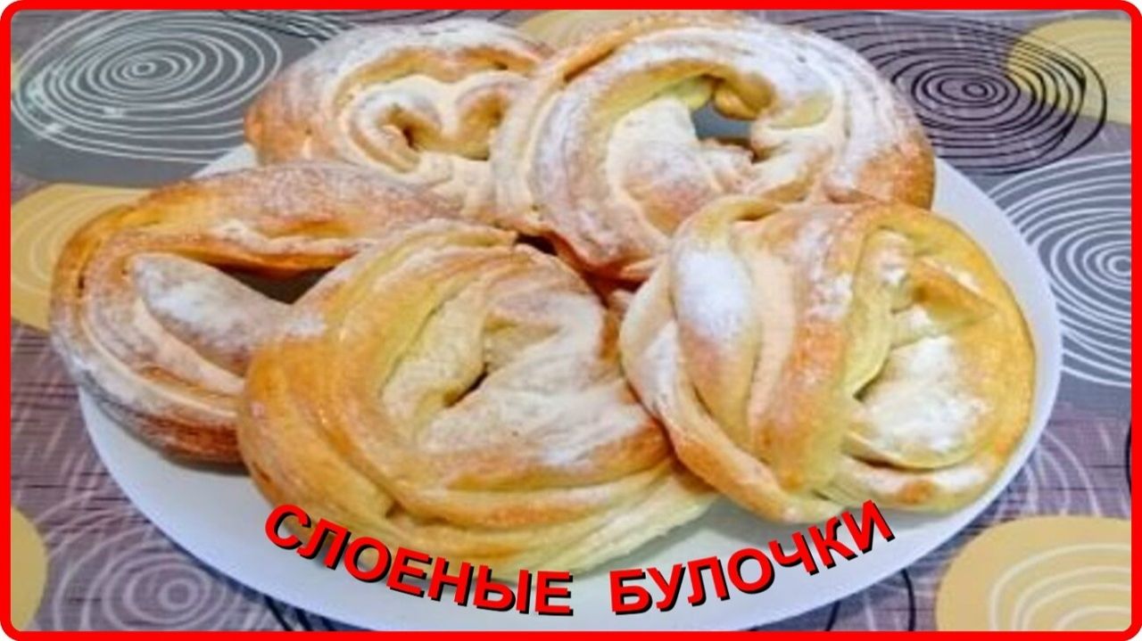 Мягкие как пух СЛОЕНЫЕ БУЛОЧКИ К ЧАЮ  Просто Быстро и очень Вкусно