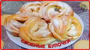 Мягкие как пух СЛОЕНЫЕ БУЛОЧКИ К ЧАЮ  Просто Быстро и очень Вкусно