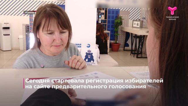 Регистрация избирателей на сайте электронного предварительного голосования