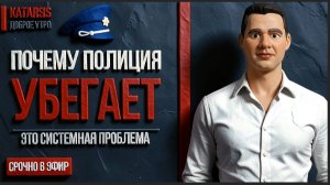 ЧАПЛЫГ:БЗДЮКИ В ПОГОНАХ СБЕГАЮТ С МЕСТА ПРЕСТУПЛЕНИЯ.  СИСТЕМА СГНИЛА. КАК ВЕРНУТЬ ДОВЕРИЕ ГРОМАДЯН