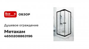 Душевое ограждение МетаКам Универсал черный 800 (стекло прозрачное) 4650208863196