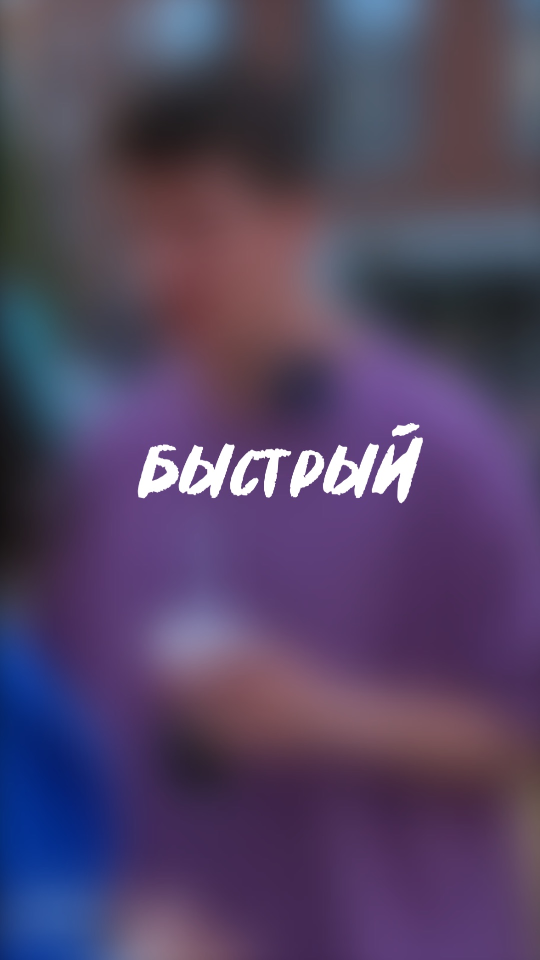 🧩 быстрее света