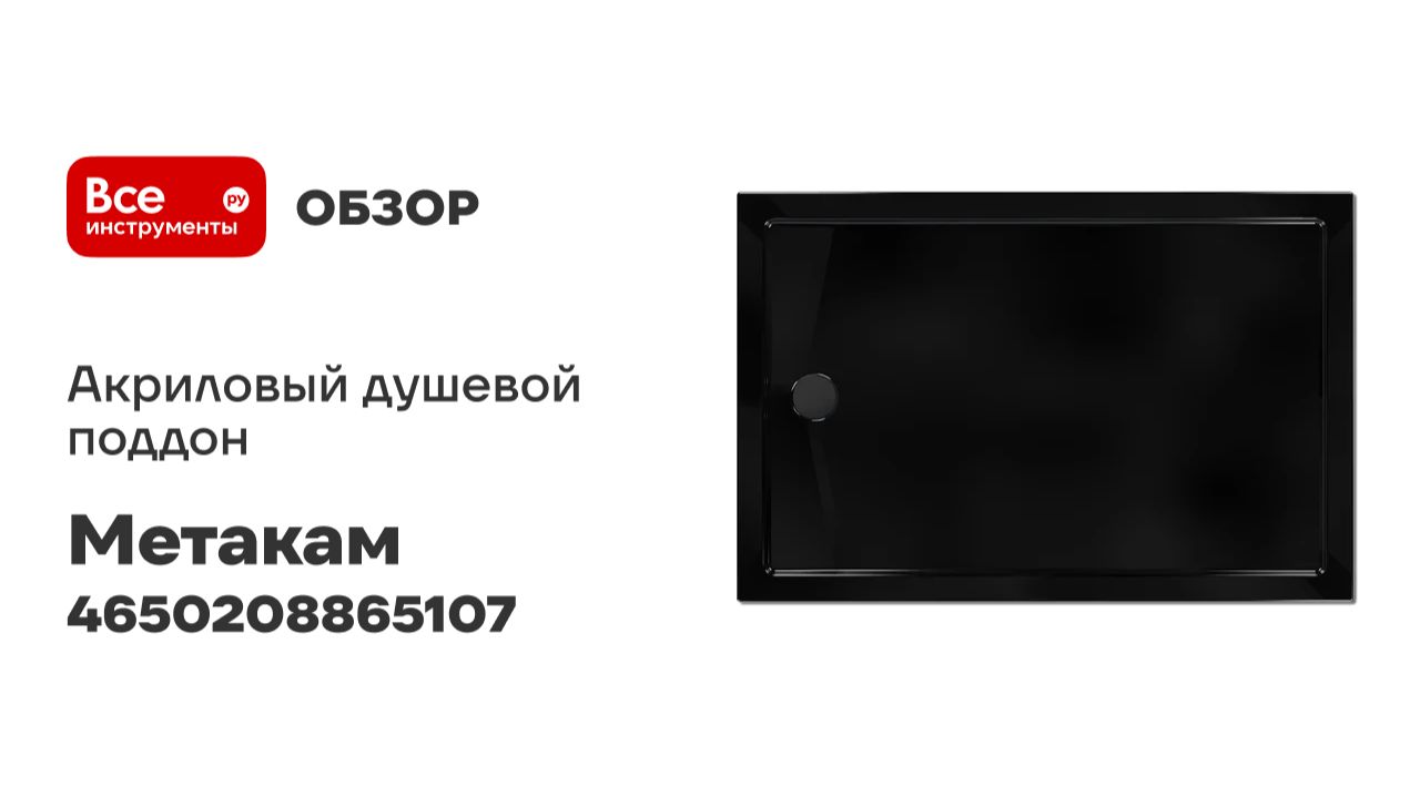 Акриловый душевой поддон МетаКам Универсал ПРО черный 1200х800 4650208865107