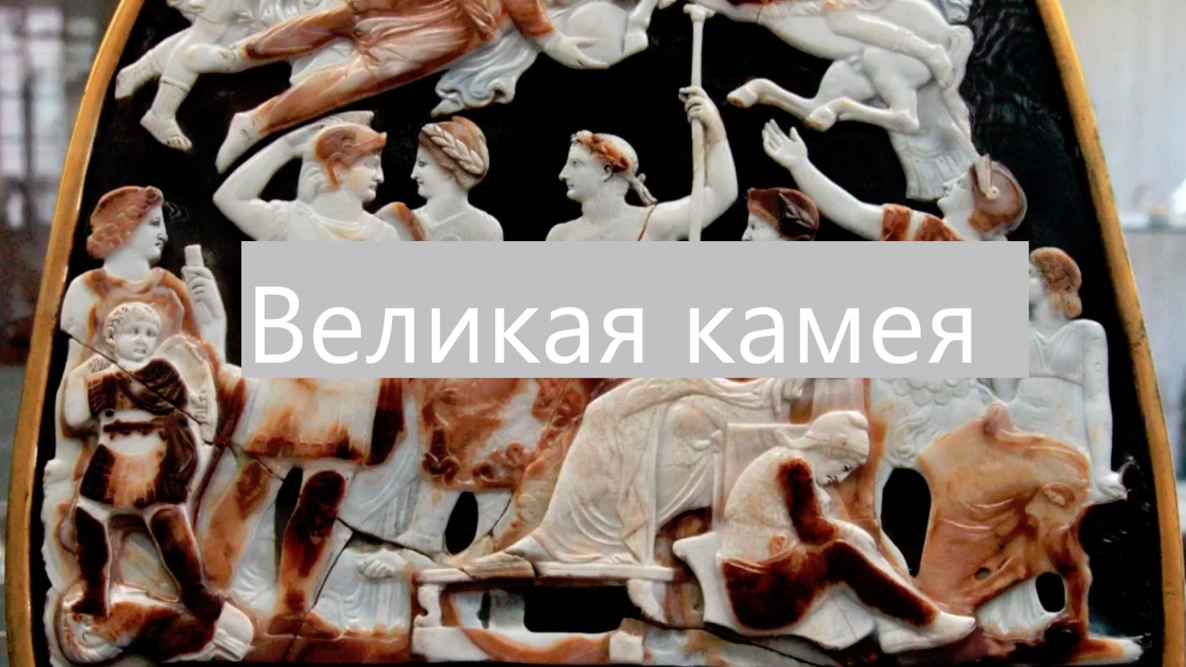 Великая камея: чем же она знаменита?