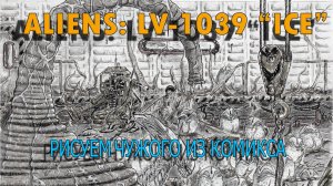 Чужие! Рисуем главного Переносчика яиц! #aliens #comics #drawing #фантастика