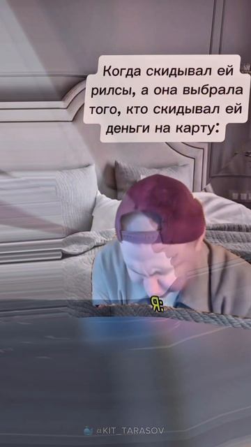 🐳 Когда скидывал ей рилсы #kit_tarasov