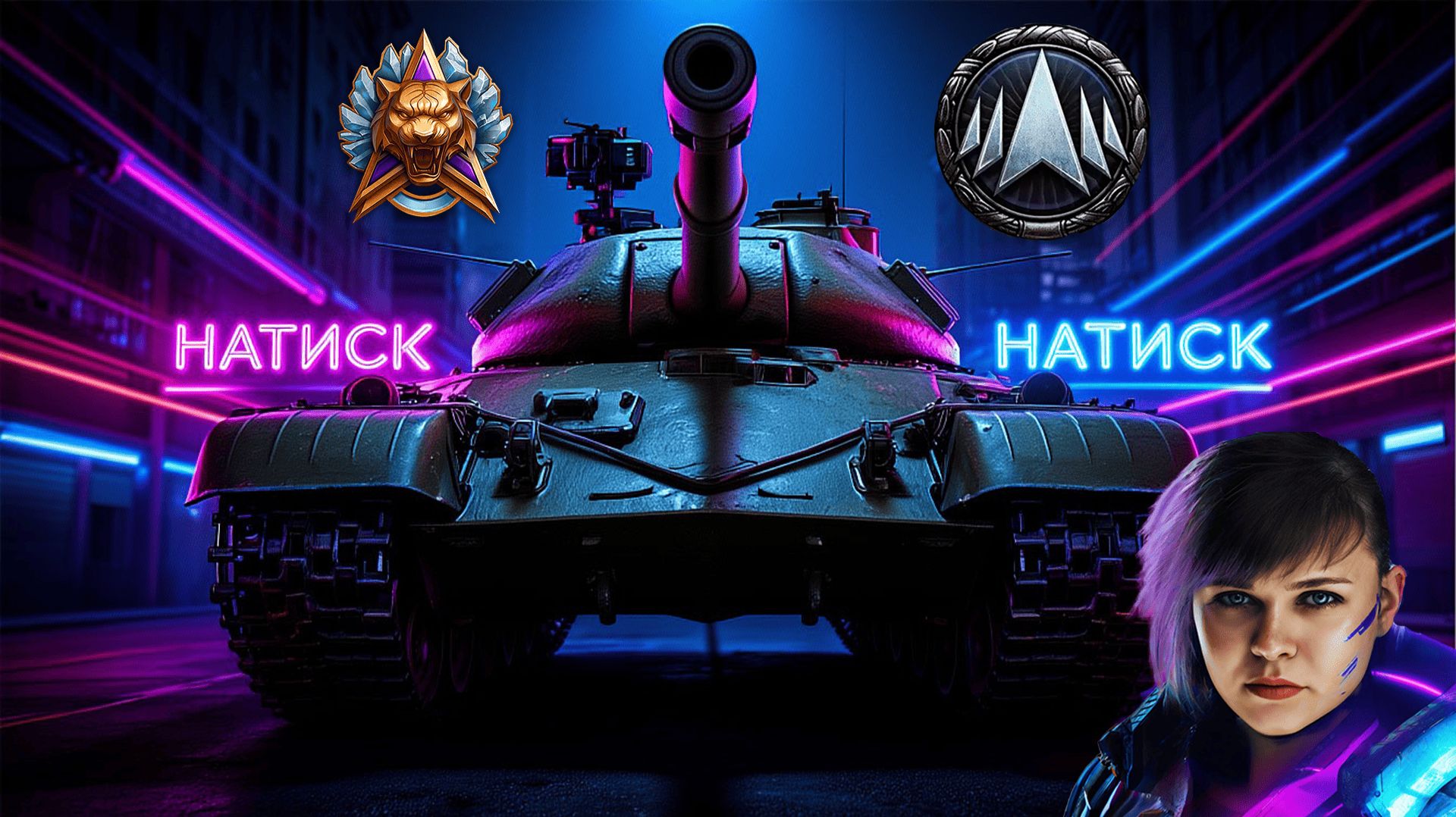 🌺СМОГУ ЛИ?🔥НАТИСК (2871)🌺РОЗЫГРЫШ НА ВК🔥ГОЛДА ЗА БАЛЛЫ🌺| Мир Танков 21.04.2026