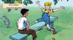 Фантазёры.В чём разница между выдумкой и ложью