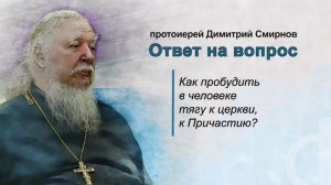 Как пробудить в человеке тягу к церкви, к Причастию?
