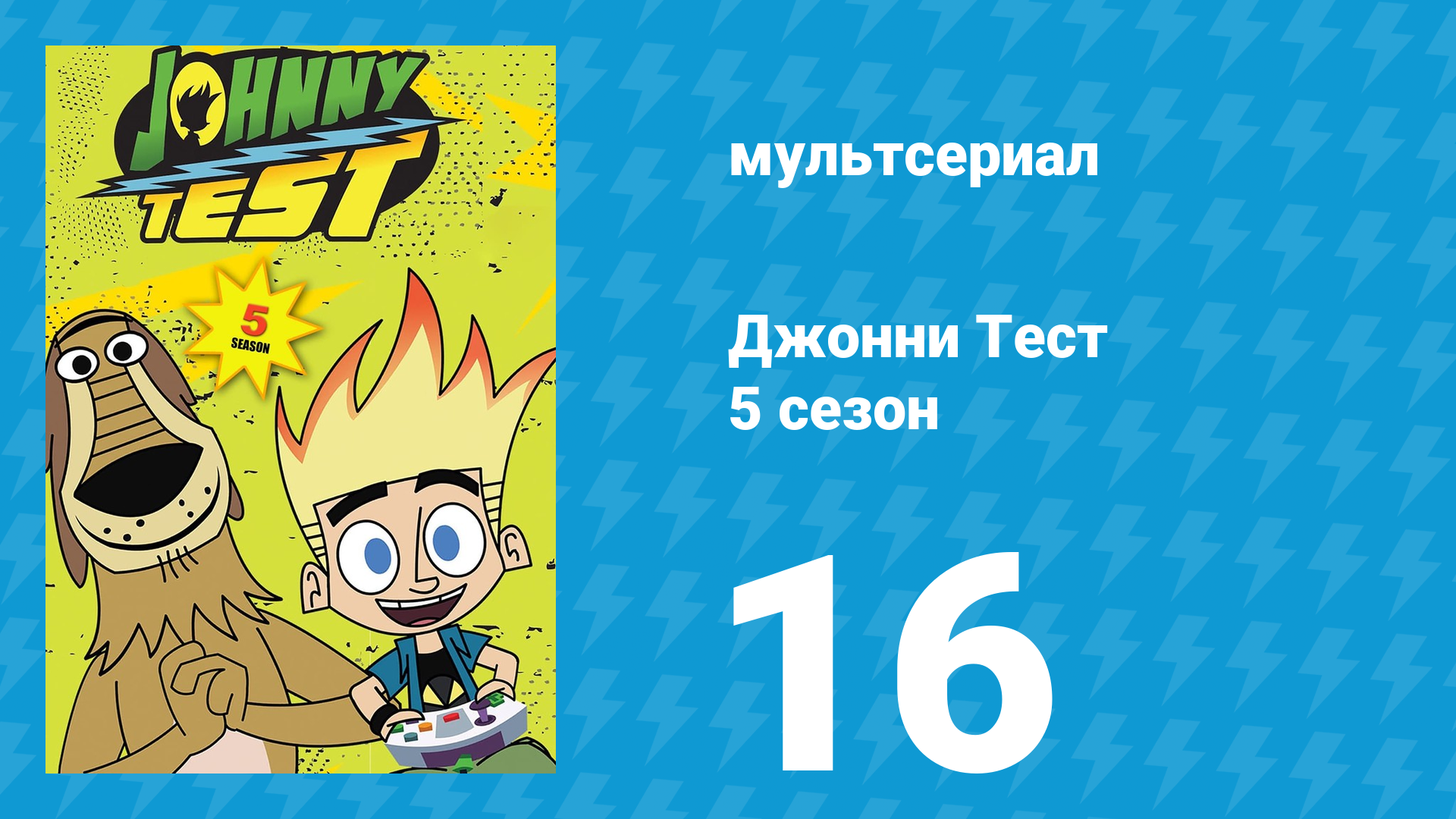 Джонни Тест 5 сезон 16 серия (мультсериал, 2005)