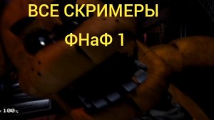 ВСЕ скримеры фнаф 1