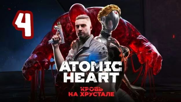 Atomic Heart DLC#4 - Кровь на хрустале. Серия 4