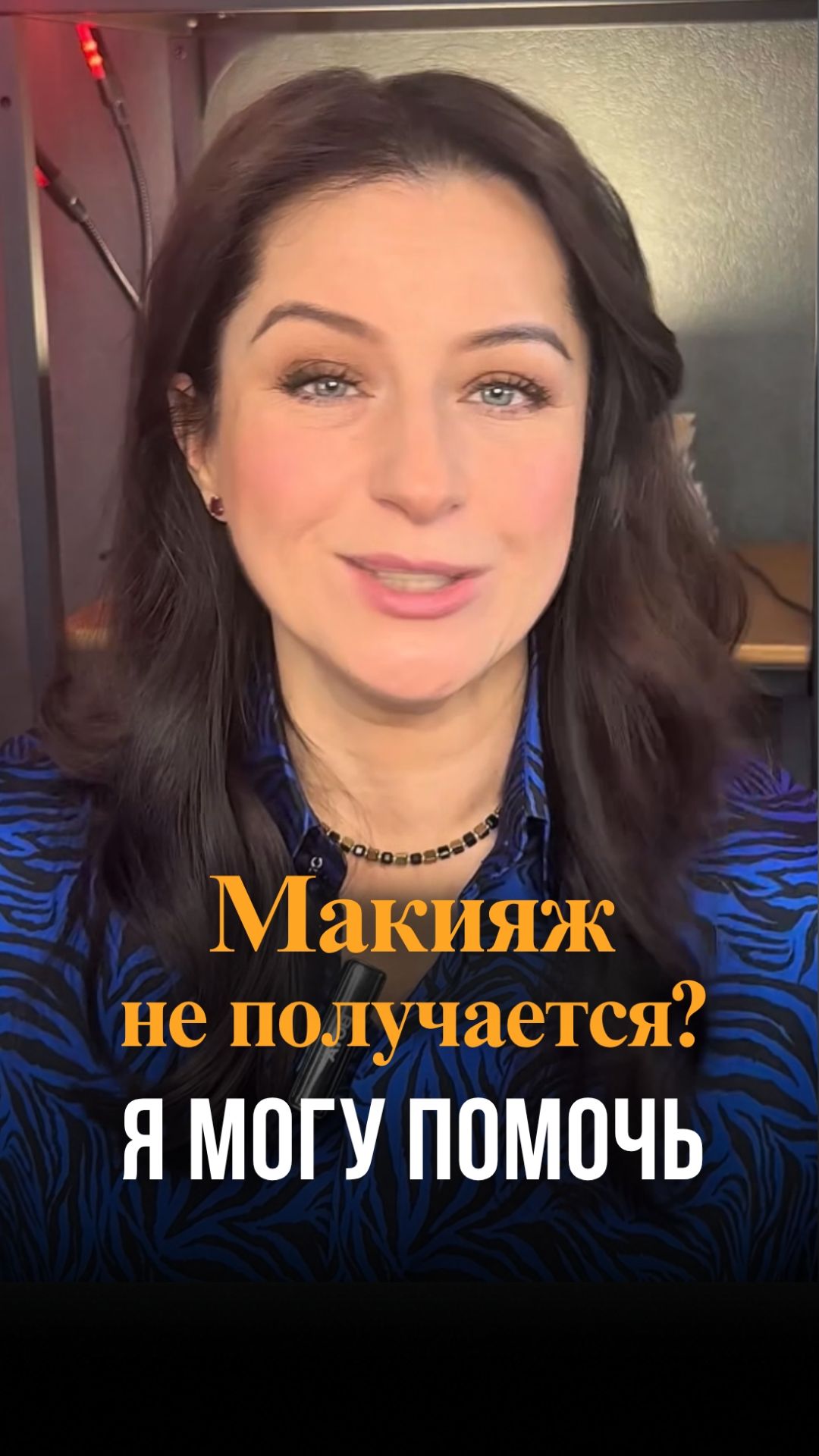 Макияж не получается? Я могу помочь