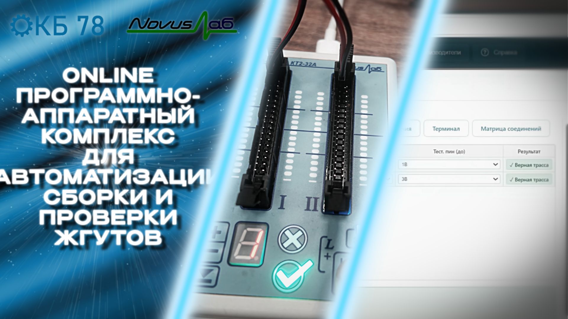 Online программно-аппаратный комплекс для автоматизации сборки и проверки жгутов КБ 78 + Novus-Лаб
