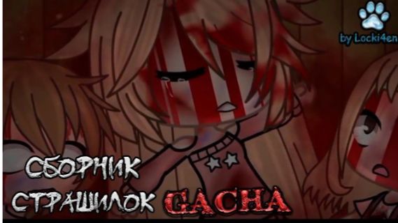 СБОРНИК СТРАШИЛОК #95 • ГАЧА ЛАЙФ • ГАЧА КЛУБ
