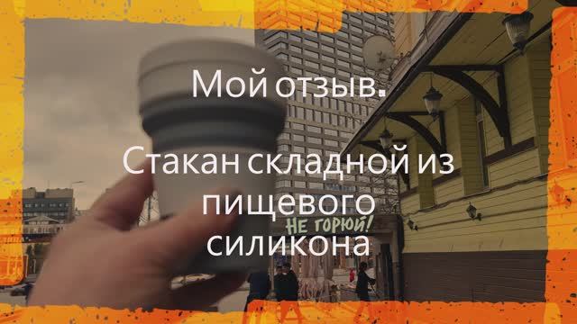 #Мой #отзыв. #Стакан #складной из #пищевого #силикона. В конце #видео - #мой #танцевальный#сюрприз